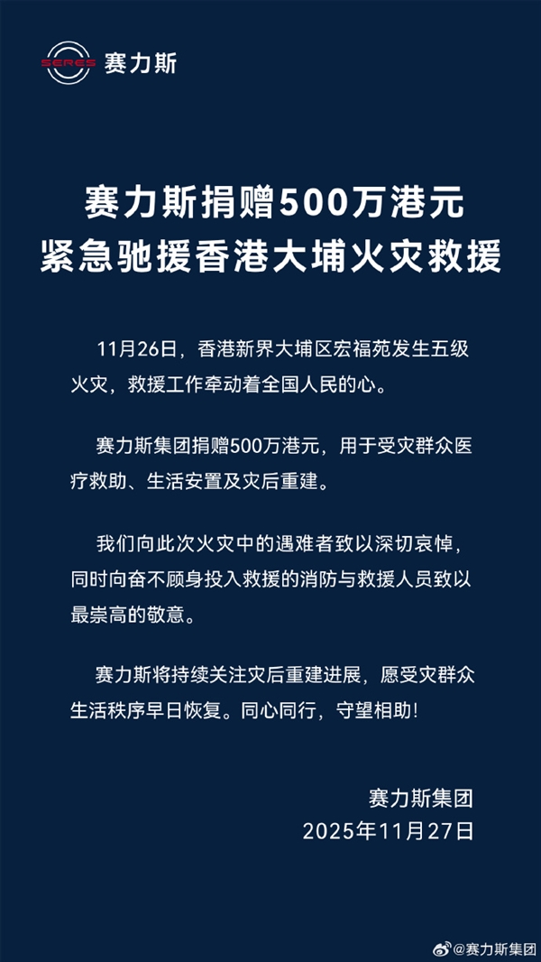 捕魚機：賽力斯捐贈500萬港元 緊急馳援香港大埔火災救援