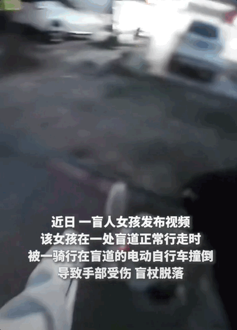 百家樂：盲人在盲道被電動自行車撞擊反遭斥責爲虛假擺拍！人民日報痛批：踏道德底線