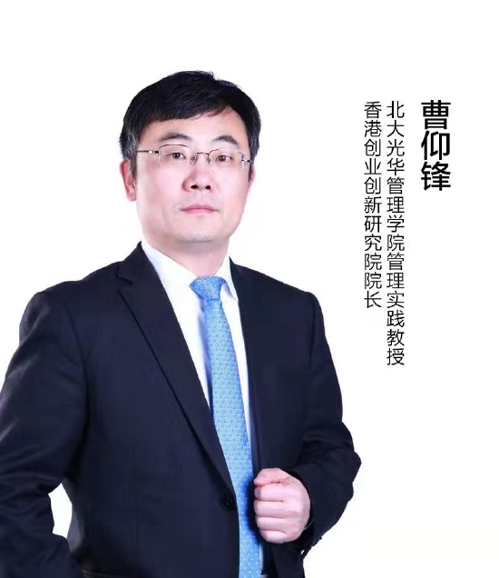 香港创业创新研究院院长曹仰锋：企业最理想的状态是实行业务战略+公司战略